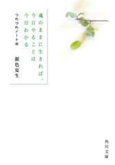 [書籍のメール便同梱は2冊まで]/[書籍]/魂のままに生きれば、今日やることは今日わかる (角川文庫 つれづれノート 40)/銀色夏生/〔著〕/N