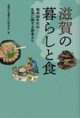 [書籍]/滋賀の暮らしと食/滋賀の食事文化研究会/NEOBK-2670743
