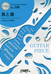 [書籍とのメール便同梱不可]/[書籍]/楽譜 馬と鹿 米津玄師 (GUITAR PIECE SER 298)/フェアリー/NEOBK-2671703