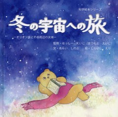 [書籍のメール便同梱は2冊まで]/[書籍]/冬の宇宙(そら)への旅 オリオン座とその周辺の天体 (科学絵本シリーズ)/ほっしーえいじ/監修 あら