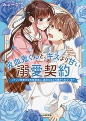 [書籍]/吸血鬼くんと、キスより甘い溺愛契約 〔2〕 (ケータイ小説文庫 み17-14 野いちご)/みゅーな**/著/NEOBK-2680343