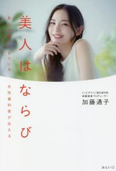 [書籍]/美人はならび 美人は歯でできている女性歯科医が伝える/加藤通子/著/NEOBK-2681151