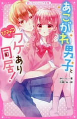 [書籍のメール便同梱は2冊まで]/[書籍]/あこがれ男子とひみつのワケあり同居! (野いちごジュニア文庫)/ゆいっと/著 小鳩ぐみ/絵/NEOBK-27