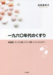 [書籍]/一九六〇年代のくすり 保健薬、アンプル剤・ドリンク剤、トランキライザー/松枝亜希子/著/NEOBK-2718639