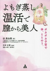 [書籍のメール便同梱は2冊まで]/[書籍]/よもぎ蒸し温活で膣から美人 ポカポカ子宮で体、ととのう。/谷真由美/著 万井正章/監修/NEOBK-271