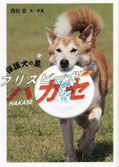 [書籍のメール便同梱は2冊まで]/[書籍]/保護犬の星フリスビー犬(ドッグ)ハカセ/西松宏/作/NEOBK-2718743