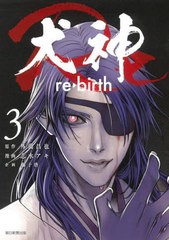 [書籍]/犬神Re re・birth 3 (SONORAMA+)/外薗昌也/原作 志水アキ/漫画/NEOBK-2719359