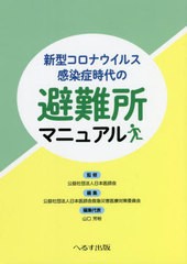 [書籍のメール便同梱は2冊まで]/[書籍]/新型コロナウイルス感染症時代の避難所マニ/日本医師会/監修 日本医師会救急災害医療対策委員会/