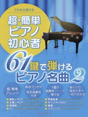 [書籍とのメール便同梱不可]/[書籍]/楽譜 超・簡単ピアノ初心者61鍵で弾ける (これなら弾ける)/デプロMP/NEOBK-2729143