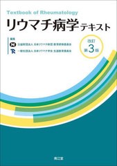 [書籍]/リウマチ病学テキスト/日本リウマチ財団教育研修委員会/編集 日本リウマチ学会生涯教育委員会/編集/NEOBK-2734639