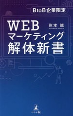 [書籍]/WEBマーケティング解体新書 BtoB企業限定/岸本誠/著/NEOBK-2734903