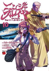 [書籍のメール便同梱は2冊まで]/[書籍]/ニンジャスレイヤー キョート・ヘル・オン・アース 10 (チャンピオンREDコミックス)/ブラッドレー