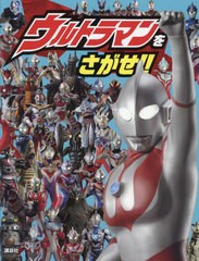 [書籍とのメール便同梱不可]/[書籍]/ウルトラマンをさがせ!!/講談社/NEOBK-2743551