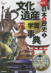 [書籍のメール便同梱は2冊まで]/[書籍]/学習まんが 学研まんが NEW日本の歴史 DVD付き 別巻 文化遺産学習事典/大石学/監修/NEOBK-2750831