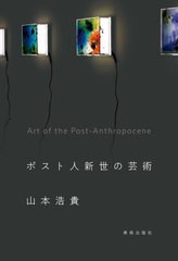 [書籍]/ポスト人新世の芸術/山本浩貴/著/NEOBK-2751607