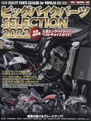 [書籍]/ビッグバイクパーツ SELECTION 2022 (Motor Magazine Mook)/モーターマガジン社/NEOBK-2752407