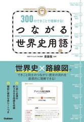 [書籍]/MEMORY TRAIN 300のできごとで理解する!つながる世界史用語/斎藤整/監修/NEOBK-2760503