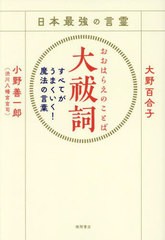 [書籍のメール便同梱は2冊まで]送料無料有/[書籍]/日本最強の言霊大祓詞 すべてがうまくいく!魔法の言葉/大野百合子/著 小野善一郎/著/NE