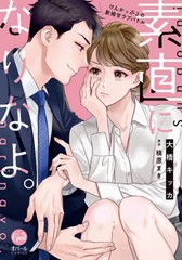 [書籍のメール便同梱は2冊まで]/[書籍]/素直になりなよ。 けんかっぷるの新婚甘ラブバトル (オパールCOMICS)/大橋キッカ/著 槇原まき/原