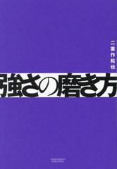 [書籍のメール便同梱は2冊まで]/[書籍]/強さの磨き方/二重作拓也/著/NEOBK-2806807