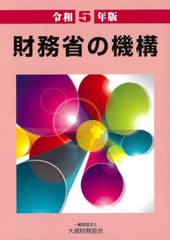 [書籍とのメール便同梱不可]送料無料有/[書籍]/令5 財務省の機構/大蔵財務協会/NEOBK-2807367