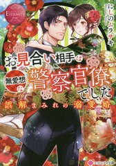 [書籍のメール便同梱は2冊まで]/[書籍]/お見合い相手は無愛想な警察官僚でした 誤解まみれの溺愛婚 (エタニティ文庫 エタニティブックス 