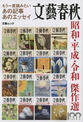 [書籍のメール便同梱は2冊まで]/[書籍]/文藝春秋 昭和・平成・令和 傑作選 (文春ムック)/文藝春秋/NEOBK-2808247