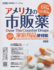 [書籍とのメール便同梱不可]送料無料有/[書籍]/アメリカの市販薬&家庭用品便利帳 1 (全米版「便利帳シリーズ」別冊)/吉田仁/編/NEOBK-280