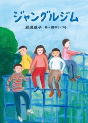 [書籍のメール便同梱は2冊まで]/[書籍]/ジャングルジム/岩瀬成子/作 網中いづる/絵/NEOBK-2813759