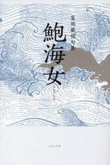 [書籍のメール便同梱は2冊まで]送料無料有/[書籍]/鮑海女 句集/富田範保/著/NEOBK-2813791