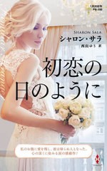 [書籍のメール便同梱は2冊まで]/[書籍]/初恋の日のように / 原タイトル:FAMILIAR STRANGER (ハーレクイン・プレゼンツ PB350 作家シリー