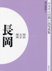 送料無料/[書籍]/明治大正昭和 長岡 [オンデマンド版] (ふるさとの想い出写真集)/内山喜助/編/NEOBK-2821767