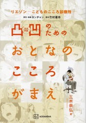 [書籍のメール便同梱は2冊まで]/[書籍]/凸凹のためのおとなのこころがまえ リエゾンーこどものこころ診療所-/三木崇弘/著 ヨンチャン/原