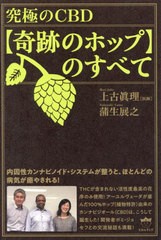 [書籍のメール便同梱は2冊まで]/[書籍]/究極のCBD〈奇跡のホップ〉のすべて 内因性カンナビノイド・システムが整うと、ほとんどの病気が