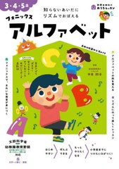 [書籍のメール便同梱は2冊まで]/[書籍]/フォニックスアルファベット 3・4・5歳 知らないあいだにリズムでおぼえる (新興出版社のおうちレ