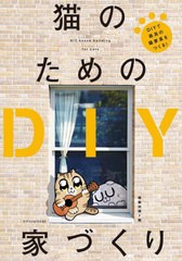 [書籍のメール便同梱は2冊まで]/[書籍]/猫のためのDIY家づくり DIYで最高の猫家具をつくる!/建築知識/編/NEOBK-2825055