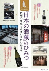 [書籍のメール便同梱は2冊まで]/[書籍]/「日本の酒蔵」のひみつ/酒蔵のひみつ研究会/著/NEOBK-2825151