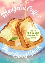 [書籍のメール便同梱は2冊まで]送料無料有/[書籍]/満月珈琲店ポストカードブック SPRING/桜田千尋/著/NEOBK-2826111