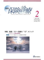 [書籍とのメール便同梱不可]/[書籍]/月刊/保険診療 2023年2月号/医学通信社/NEOBK-2831607