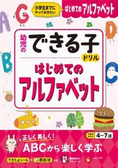 [書籍のメール便同梱は2冊まで]/[書籍]/はじめてのアルファベット 小学生までにやっておきたい 4〜7歳 (幼児のできる子ドリル)/幼児教育