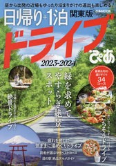 [書籍のメール便同梱は2冊まで]/[書籍]/日帰り+1泊ドライブぴあ 関東版 2023-2024 (ぴあMOOK)/ぴあ/NEOBK-2840431