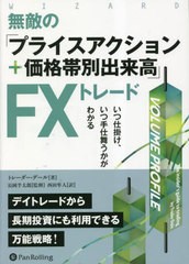 [書籍のメール便同梱は2冊まで]送料無料有/[書籍]/無敵の「プライスアクション+価格帯別出来高」FXトレード いつ仕掛け、いつ手仕舞うか