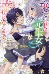 [書籍のメール便同梱は2冊まで]/[書籍]/棄てられた元聖女が幸せになるまで 呪われた元天才魔術師様との同居生活は甘甘すぎて身が持ちませ