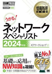 [書籍]/ネットワークスペシャリスト 対応試験NW 2024年版 (情報処理教科書)/ICTワークショップ/著/NEOBK-2902735