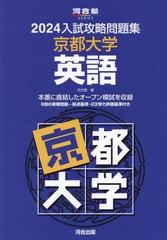 [書籍のメール便同梱は2冊まで]送料無料有/[書籍]/’24 入試攻略問題集 京都大学 英語 (河合塾SERIES)/河合塾/NEOBK-2903519