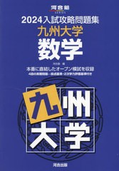 [書籍のメール便同梱は2冊まで]送料無料有/[書籍]/’24 入試攻略問題集 九州大学 数学 (河合塾SERIES)/河合塾/NEOBK-2903543