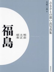 送料無料/[書籍]/[オンデマンド版] 明治大正昭和 福島 (ふるさとの想い出写真集)/大村三良/編/NEOBK-2905039