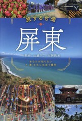 [書籍のメール便同梱は2冊まで]送料無料有/[書籍]/旅する台湾・屏東 あなたが知らない人・食・文化に出会う場所/一青妙/著 山脇りこ/著 