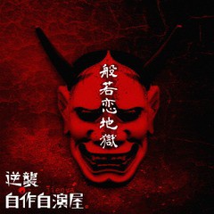 [CD]/逆襲の自作自演屋。/般若恋地獄 [DVD付初回限定盤]/DAKWSG-93