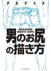 [書籍のメール便同梱は2冊まで]/[書籍]/男のお尻の描き方/チカライヌ/著/NEOBK-1599560